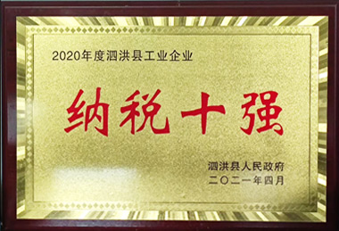 2020年度泗洪縣工業(yè)企業(yè)納稅十強(qiáng)